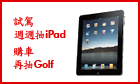 試駕週週抽iPad 購車再抽Golf